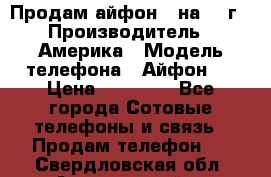 Продам айфон 5 на 16 г › Производитель ­ Америка › Модель телефона ­ Айфон 5 › Цена ­ 10 000 - Все города Сотовые телефоны и связь » Продам телефон   . Свердловская обл.,Артемовский г.